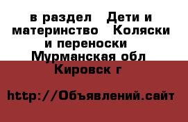  в раздел : Дети и материнство » Коляски и переноски . Мурманская обл.,Кировск г.